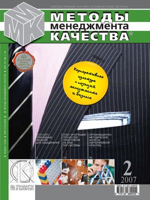 cover image of Методы менеджмента качества № 2 2007